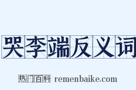 哭李端反义词是什么意思的图片